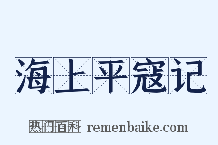 海上平寇记是什么意思的图片